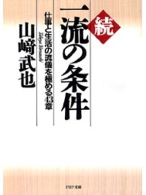 cover image of 続　一流の条件
